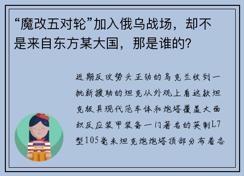 “魔改五对轮”加入俄乌战场，却不是来自东方某大国，那是谁的？