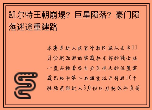 凯尔特王朝崩塌？巨星陨落？豪门陨落迷途重建路