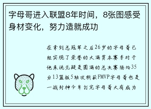 字母哥进入联盟8年时间，8张图感受身材变化，努力造就成功