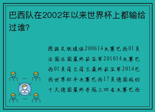 巴西队在2002年以来世界杯上都输给过谁？