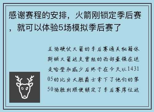 感谢赛程的安排，火箭刚锁定季后赛，就可以体验5场模拟季后赛了
