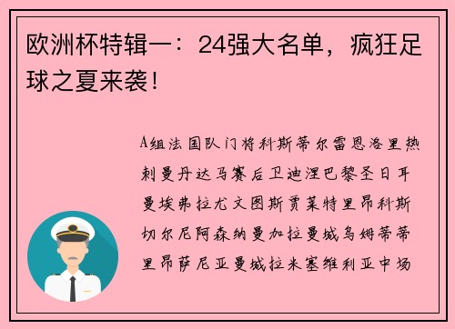 欧洲杯特辑一：24强大名单，疯狂足球之夏来袭！