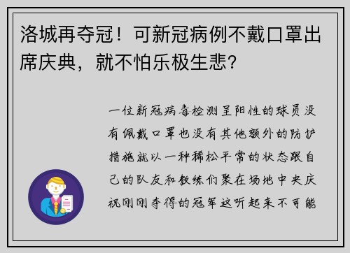 洛城再夺冠！可新冠病例不戴口罩出席庆典，就不怕乐极生悲？