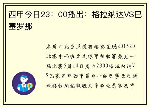 西甲今日23：00播出：格拉纳达VS巴塞罗那
