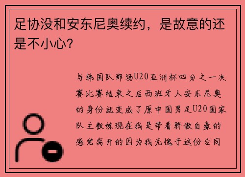 足协没和安东尼奥续约,是故意的还是不小心?