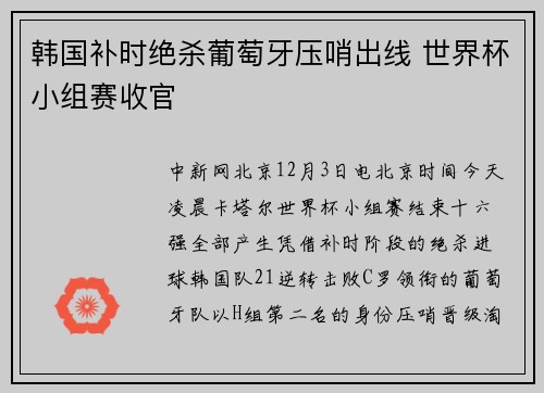韩国补时绝杀葡萄牙压哨出线 世界杯小组赛收官