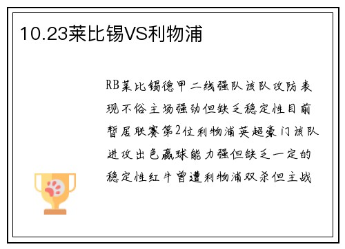 10.23莱比锡VS利物浦