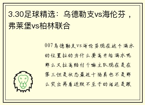 3.30足球精选:乌德勒支vs海伦芬 ,弗莱堡vs柏林联合