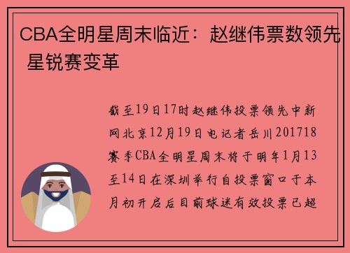 CBA全明星周末临近:赵继伟票数领先 星锐赛变革