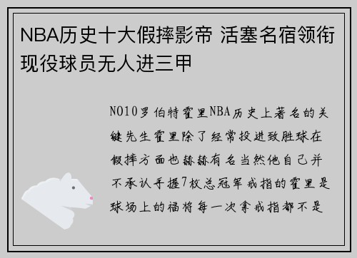 NBA历史十大假摔影帝 活塞名宿领衔现役球员无人进三甲