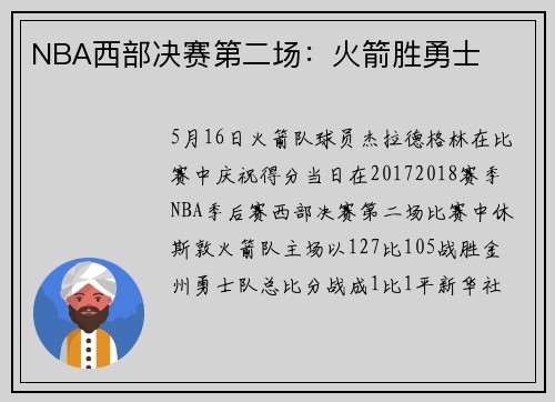 NBA西部决赛第二场：火箭胜勇士