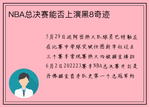 NBA总决赛能否上演黑8奇迹