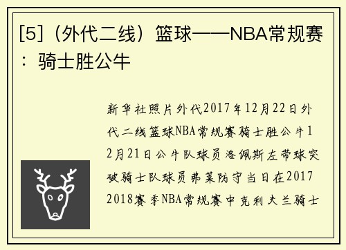 [5]（外代二线）篮球——NBA常规赛：骑士胜公牛