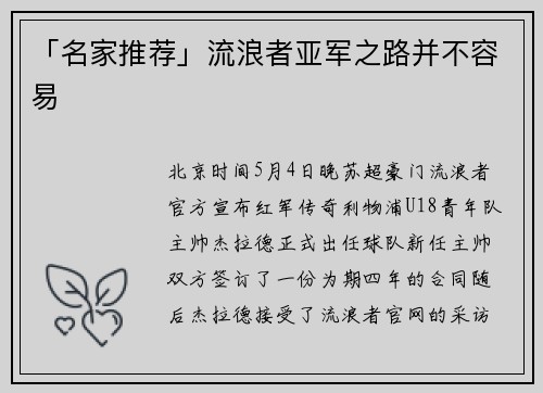 「名家推荐」流浪者亚军之路并不容易