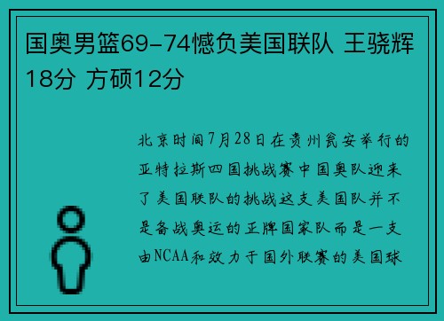国奥男篮69-74憾负美国联队 王骁辉18分 方硕12分