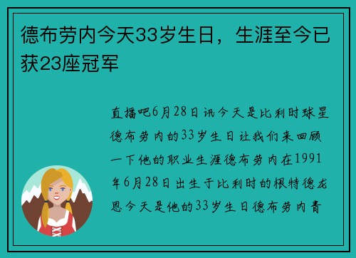 德布劳内今天33岁生日，生涯至今已获23座冠军