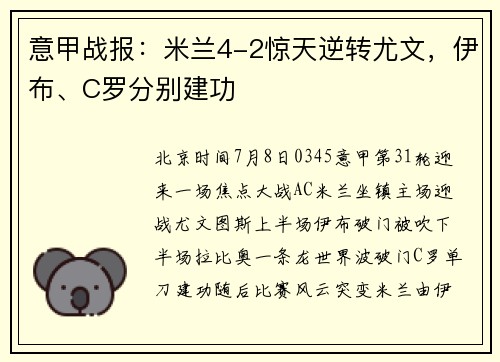 意甲战报：米兰4-2惊天逆转尤文，伊布、C罗分别建功