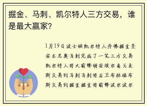 掘金、马刺、凯尔特人三方交易，谁是最大赢家？