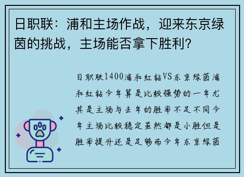 日职联：浦和主场作战，迎来东京绿茵的挑战，主场能否拿下胜利？