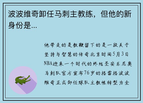 波波维奇卸任马刺主教练，但他的新身份是...