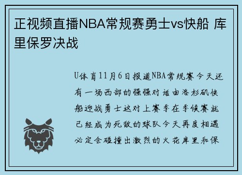 正视频直播NBA常规赛勇士vs快船 库里保罗决战