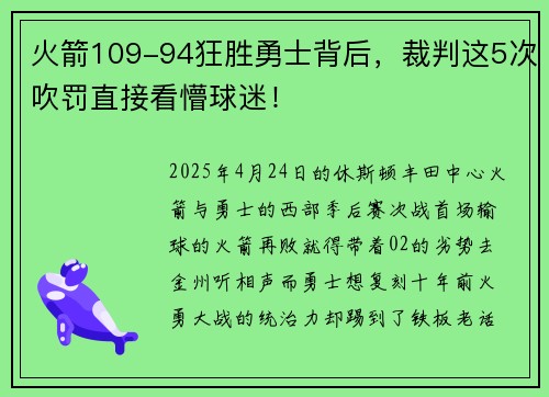 火箭109-94狂胜勇士背后，裁判这5次吹罚直接看懵球迷！