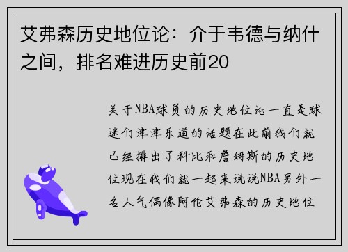 艾弗森历史地位论：介于韦德与纳什之间，排名难进历史前20