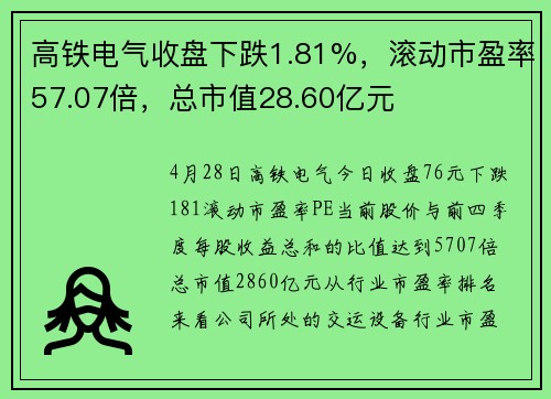高铁电气收盘下跌1.81%，滚动市盈率57.07倍，总市值28.60亿元