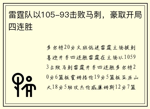 雷霆队以105-93击败马刺，豪取开局四连胜